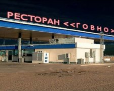 У Москві на одну добу відкрився ресторан "Говно"