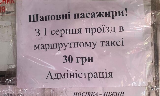 Оголошення про подорожчання проїзду в маршрутці