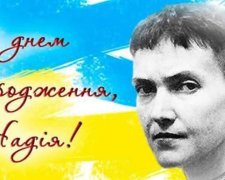 Савченко поздравят с Днем рождения украинцы всего мира