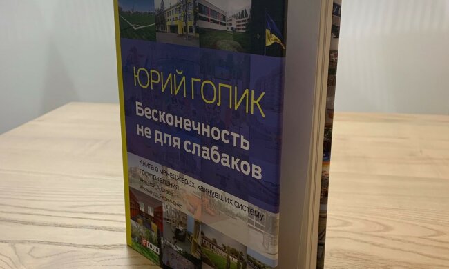 Книга Юрия Голика
