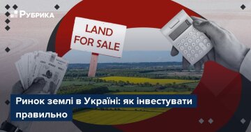 Ринок землі в Україні: інвестиції