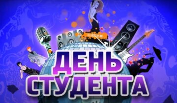 День студента 2020