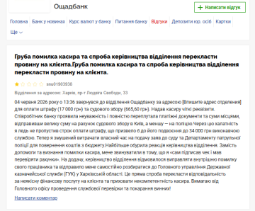 Скарга на "Ощадбанк". Фото: скрін Мінфін 