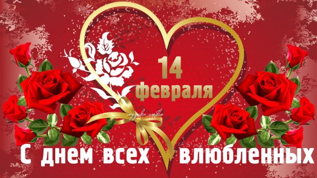 Для всех влюбленных: романтичные поздравления с Днем святого Валентина