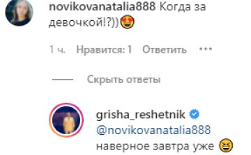 Скриншот с комментариев, instagram.com/grisha_reshetnik/