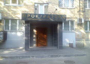 Прокуратура