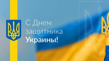 День захисника України