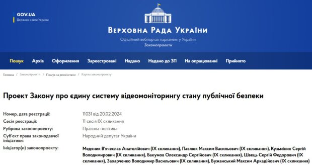 Законопроект про "відеомоніторинг", скріншот: портал ВРУ