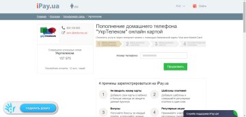 Пополнение домашнего телефона "Укртелеком"