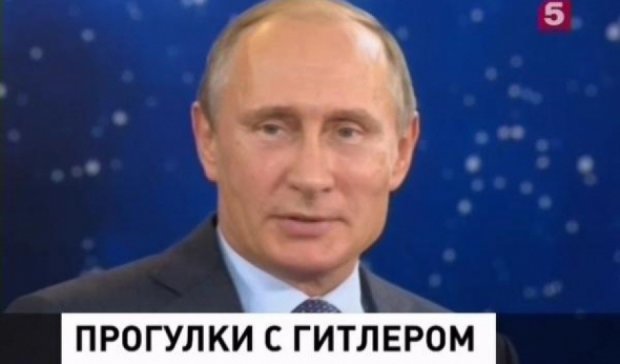 На российском канале Путина показали во время "прогулок с Гитлером" 