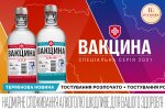 горілка "ВАКЦИНА"