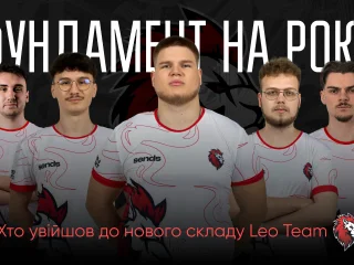 Новый состав Leo Team по киберспорту