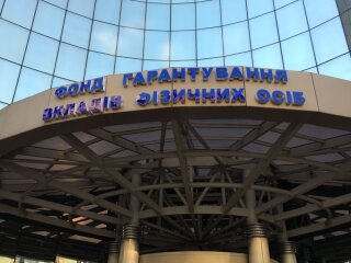 Фонд гарантування вкладів фізичних осіб