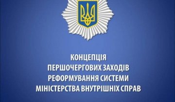 Реформа "подчистила" МВД от профессионалов