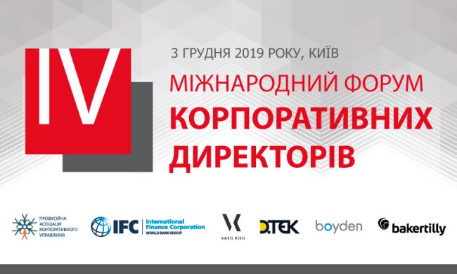 ІV Міжнародний форум корпоративних директорів відбудеться у Києві 3 грудня 2019 року