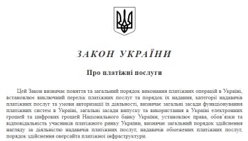 Закон "Про платіжні послуги", скріншот: zakon.rada.gov.ua