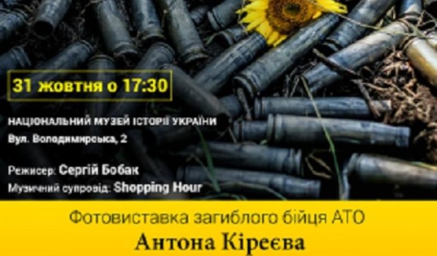 У Києві відкриється виставка фоторобіт загиблого бійця АТО