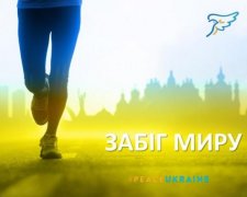 У Києві стартує найбільший у світі марафон