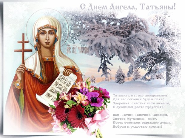 С Днем ангела Татьяны: красивые поздравления в стихах, прозе и открытках