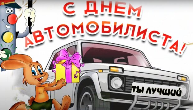 День автомобилиста Украины: классные картинки и поздравления