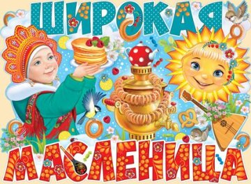 Масленица: источник: pinterest.ru