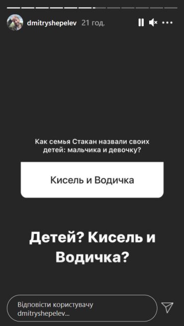 Скріншот: instagram.com/stories/dmitryshepelev