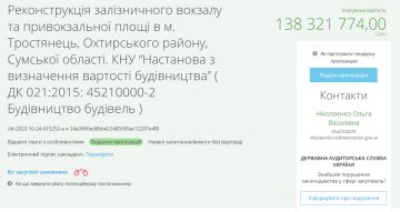 Тендер на реконструкцию вокзала в Тростянце. Фото: скрин Прозорро