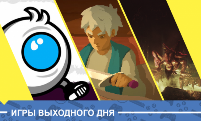 Игры выходного дня: спасайся от адской жары и спеши навстречу приключениям