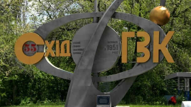 Східний ГЗК // фото Українська Енергетика