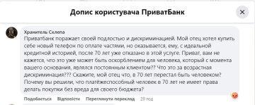 Жалоба на ПриватБанк. Фото: скрин facebook.com/privatbank