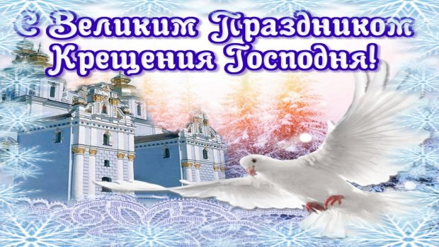 Поздравляем с Крещением Господним! Душевные пожелания и открытки на украинском