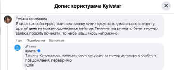 Жалоба на "Киевстар". Фото: скрин facebook.com/kyivstar