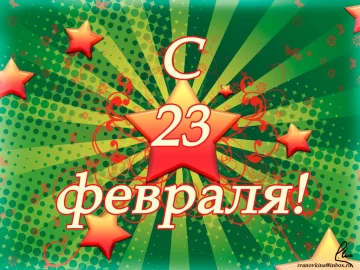 Листівка з 23 лютого