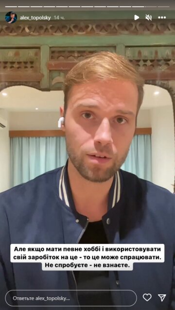 Алекс Топольский, скриншот: Instagram Stories