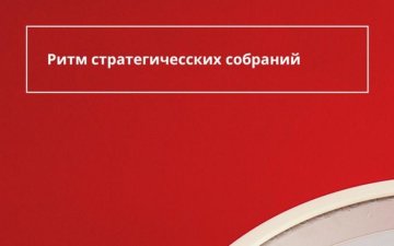 Эффективное планирование: зачем компании стратегические сессии 