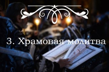 Як правильно дотримуватися Великого посту