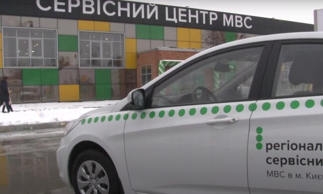 Сервисный центр МВС. Фото: скрин youtube