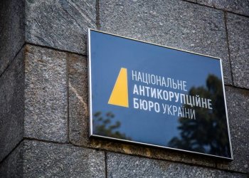 НАБУ