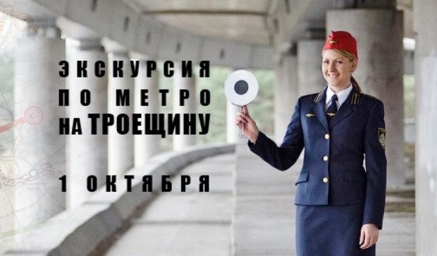 Киевлянам проведут экскурсию по несуществующему метро