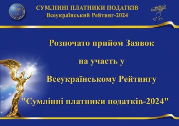 Суспільне визнання та вдячність держави: розпочато прийом заявок на участь у Рейтингу "Сумлінні платники податків – 2024"