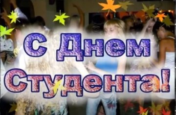 День студента: джерело: YouTube