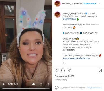 Скриншот с Instagram, Наталья Могилевская