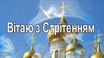 Свята 15 лютого, фото: Народна правда