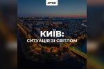 Енергетики ДТЕК відновлюють світло після атаки