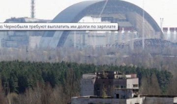 Медикам из Чернобыля не платят зарплату 