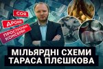 120 млн на дронах, мільярди на тушонці та тисячі тонн фіктивної сої: ЗМІ розповіли про схеми львівського конвертатора Плєшкова