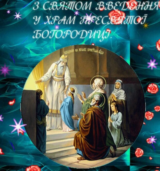 8 декабря церковный праздник. Привітання зі святом Богородиці. Открытки Введение в храм Пресвятой на украинском языке. Введення в храм пресвятої Богородиці. Введение Богородицы во храм на украинском языке.