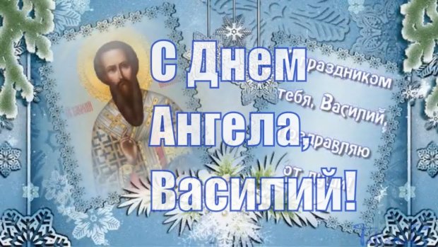 С Днем ангела Василия: оригинальные поздравления с именинами в стихах, открытках и картинках