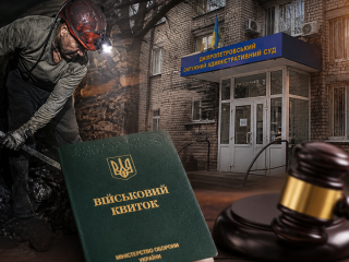 Шахтера мобилизовали несмотря на бронирование