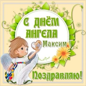 Открытка с Днем ангела Максима